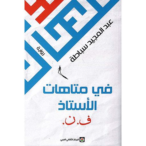 في متاهات الأستاذ ف.ن
