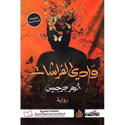 وادي الفراشات