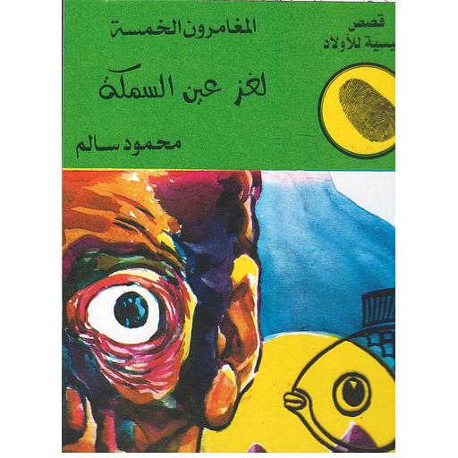 لغز عين السمكة