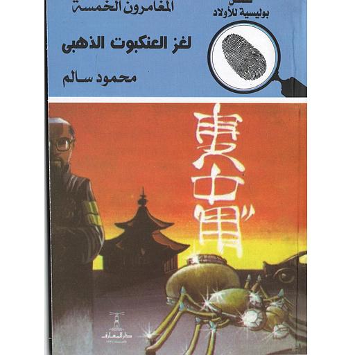 لغز العنكبوت الذهبي