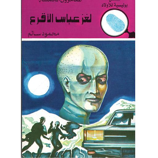 لغز عباس الأقرع