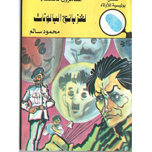 لغز بائع البالونات