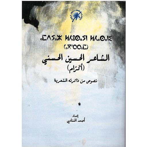 الشاعر الحسين الحسني (أكرام)