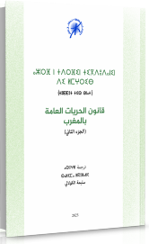 قانون الحريات العامة بالمغرب (الجزء الثاني)