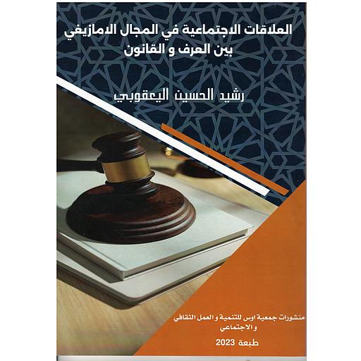 العلاقات الاجتماعية في المجال الامازيغي بين العرف والقانون