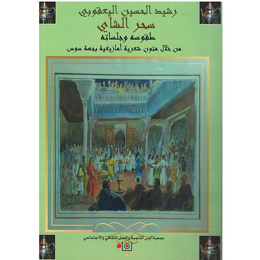 سحر الشاي طقوسه وجلساته