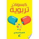 كبسولات تربوية