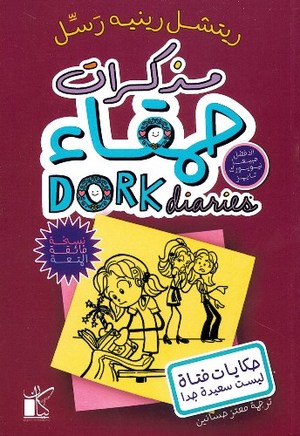 مذكرات حمقاء ج1 حكايات فتاة ليست سعيدة جدا