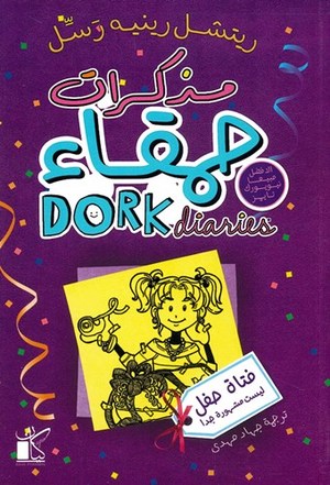 مذكرات حمقاء ج2 فتاة حفل ليست مشهورة جدا