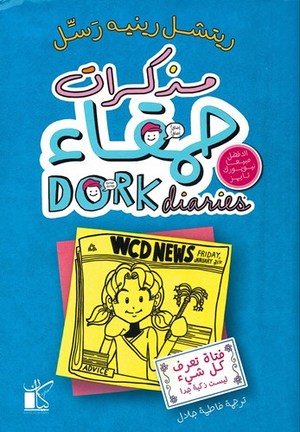 مذكرات حمقاء ج5 فتاة تعرف كل شئ