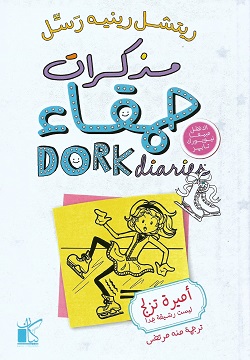 مذكرات حمقاء ج4 أميرة التزلج ليست رشيقة جدا