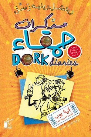 مذكرات حمقاء ج3 نجمة بوب ليست مشهورة جدا