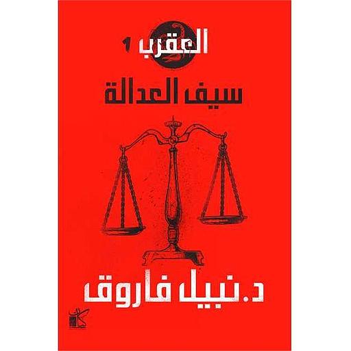 سلسلة العقرب سيف العدالة