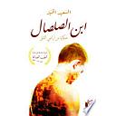 إبن الصلصال (حكاية من أراضي القلق)