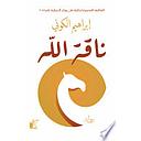 ناقة الله