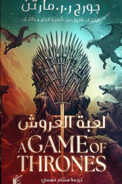 1/2 لعبة العروش