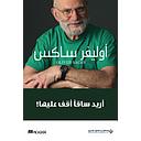 ! أريد ساقا أقف عليها