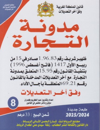 مدونة التجارة ع 8 وفق آخر التعديلات