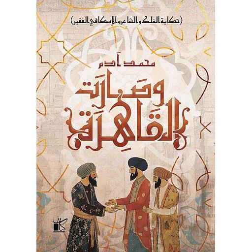 وصارت القاهرة