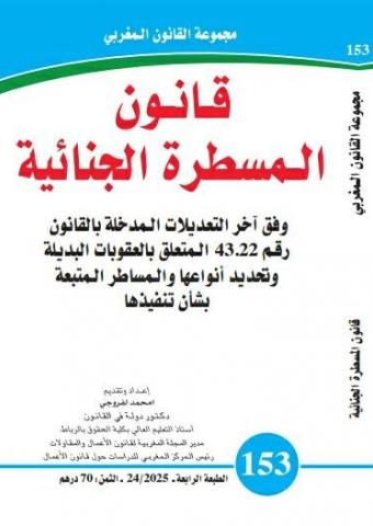 قانون المسطرة الجنائية عدد 153