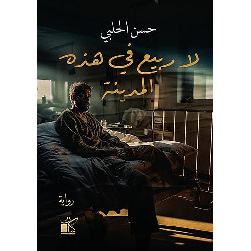 لا ربيع في هذه المدينة