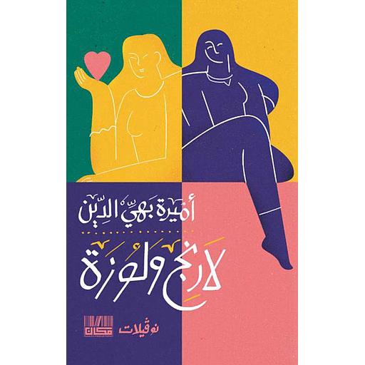 لارنج ولوزة