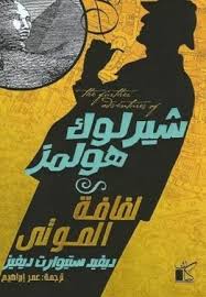 شيرلوك هولمز لفاقة الموت