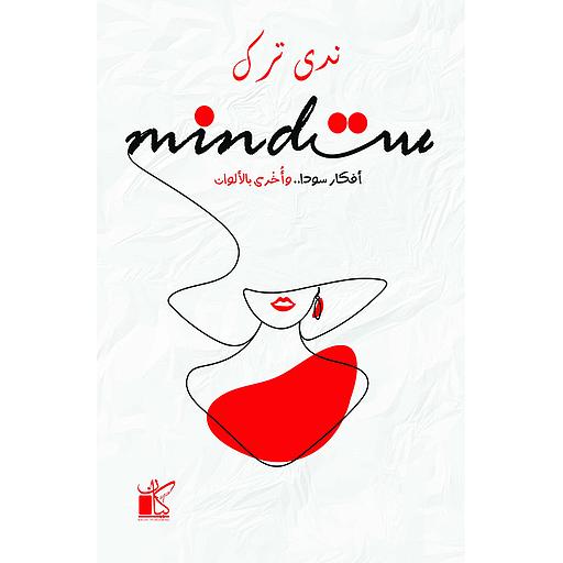 مايند ست أفكار سودا وأخرى بالألوان