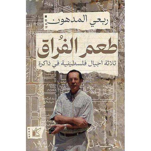 طعم الفراق : ثلاثة أجيال فلسطينية في ذاكرة