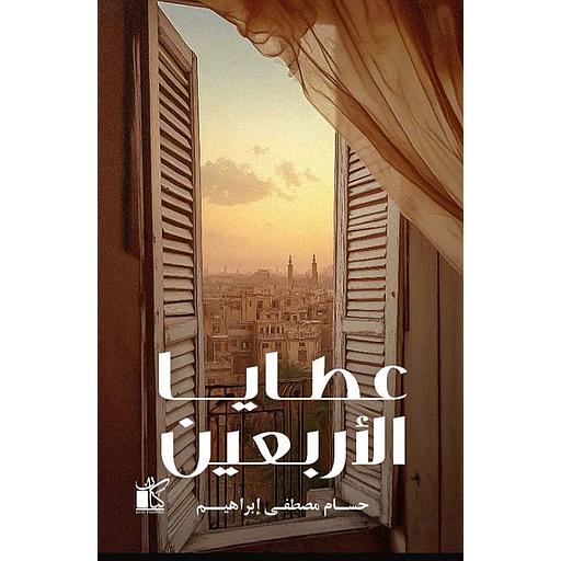 عطايا الأربعين