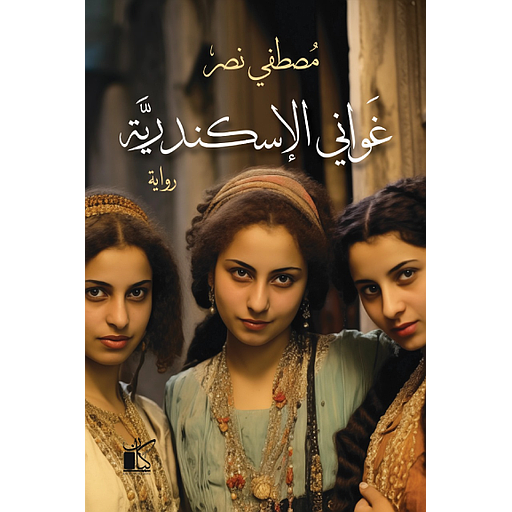 غواني الإسكندرية