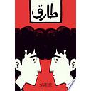 طارق