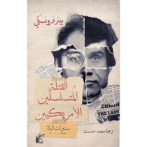 القتلة المتسلسلين الأمريكيين: سنوات البلاء 1950 - 2000