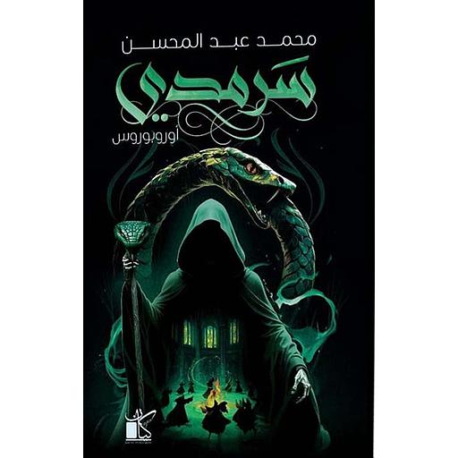 سرمدي أوروبوروس