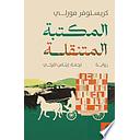 المكتبة المتنقلة