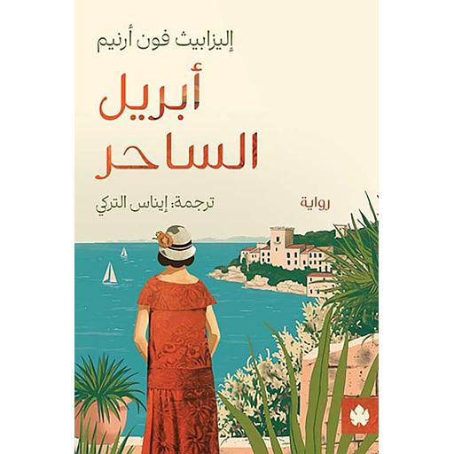 أبريل الساحر