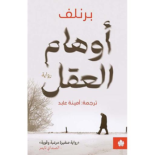 أوهام العقل