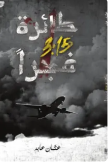 طائرة 3.15 فجرا