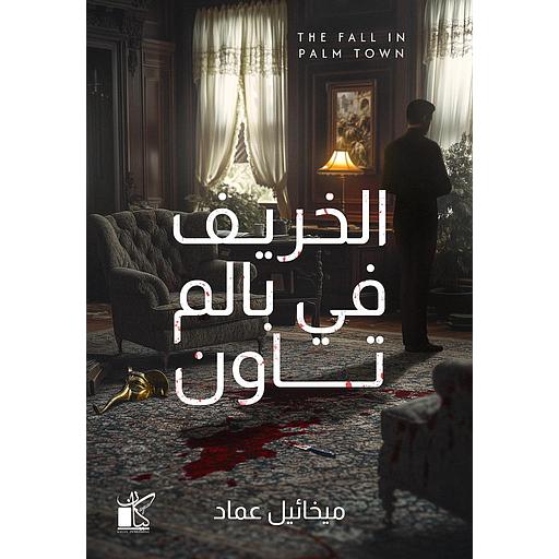 الخريف في بالم تاون