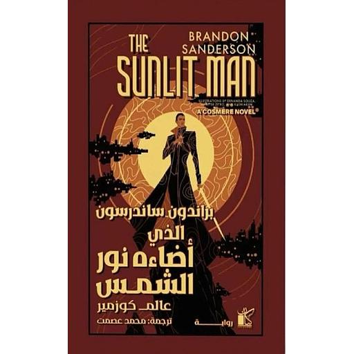 الذي أضاءه نور الشمس