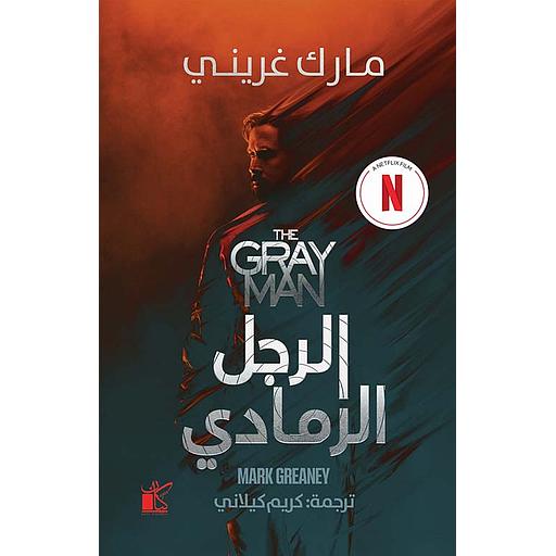 الرجل الرمادي