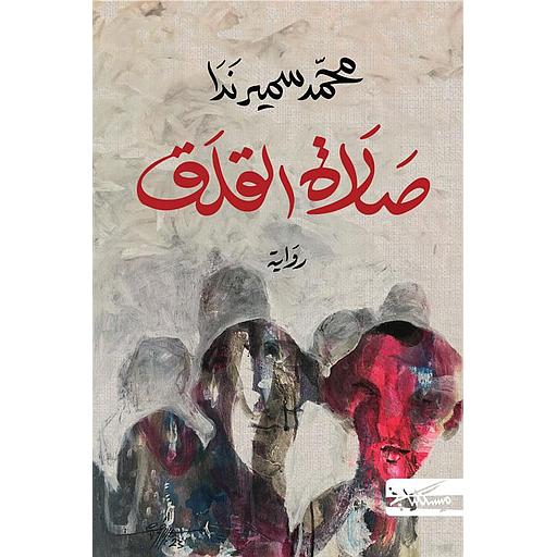صلاة القلق