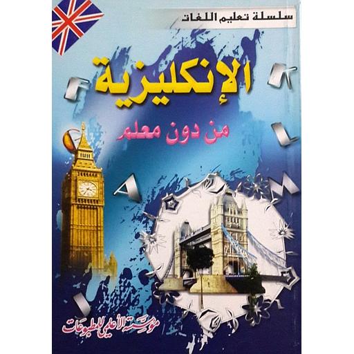 الإنكليزية من دون معلم