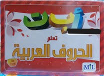 بطاقات تعلم الحروف العربية بدون صور