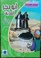 سلسلة قصص الصحابة 1/10