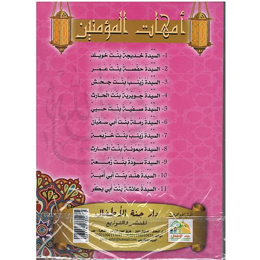 سلسلة أمهات المؤمنين 1/10