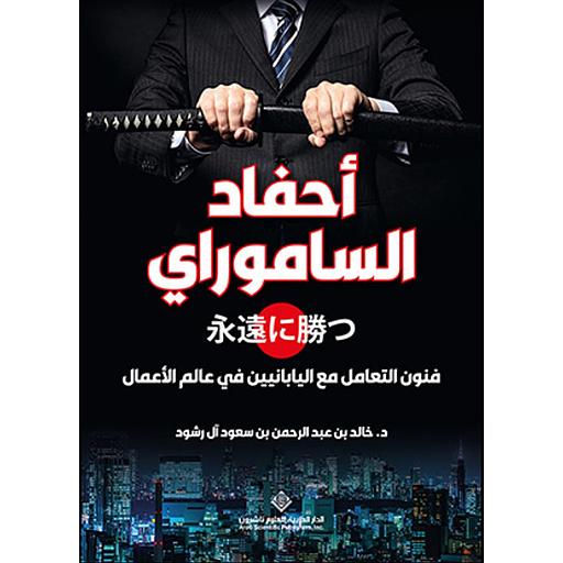 أحفاد الساموراي فنون التعامل مع اليابانيين في عالم الأعمال