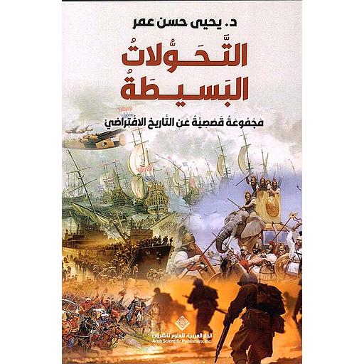 التحولات البسيطة مجموعة قصصية عن التاريخ الإفتراضي