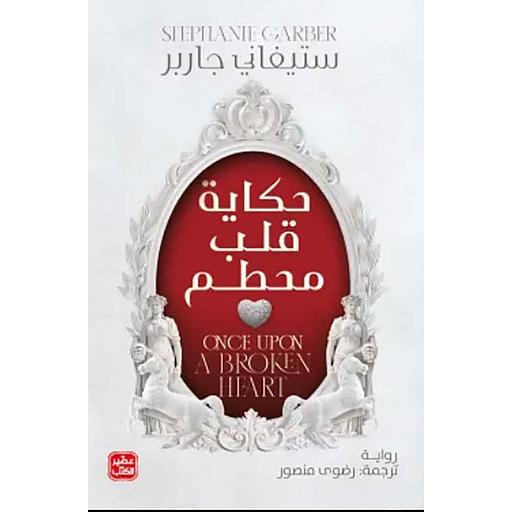 حكاية قلب محطم