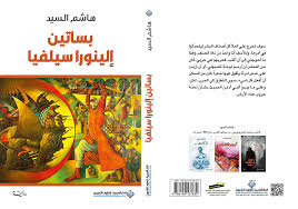 بساتين الينورا سيلفيا